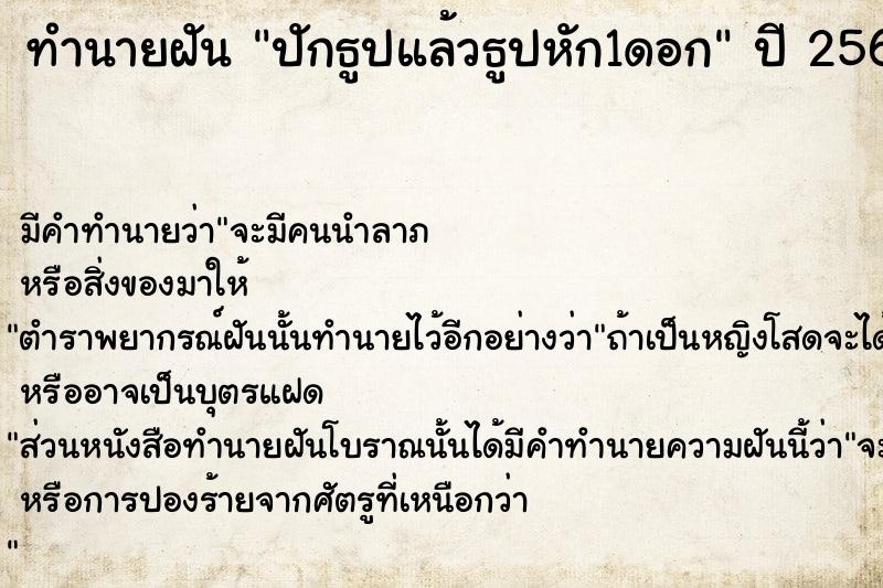 ทำนายฝัน ปักธูปแล้วธูปหัก1ดอก  เลขนำโชค 