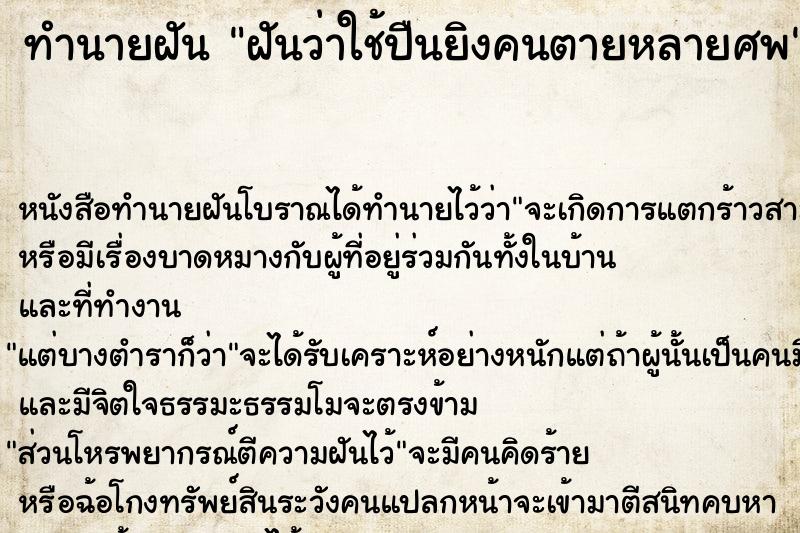 ทำนายฝัน ฝันว่าใช้ปืนยิงคนตายหลายศพ  เลขนำโชค 