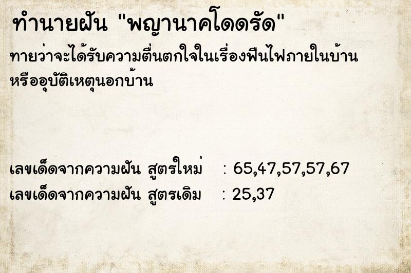 ทำนายฝัน พญานาคโดดรัด