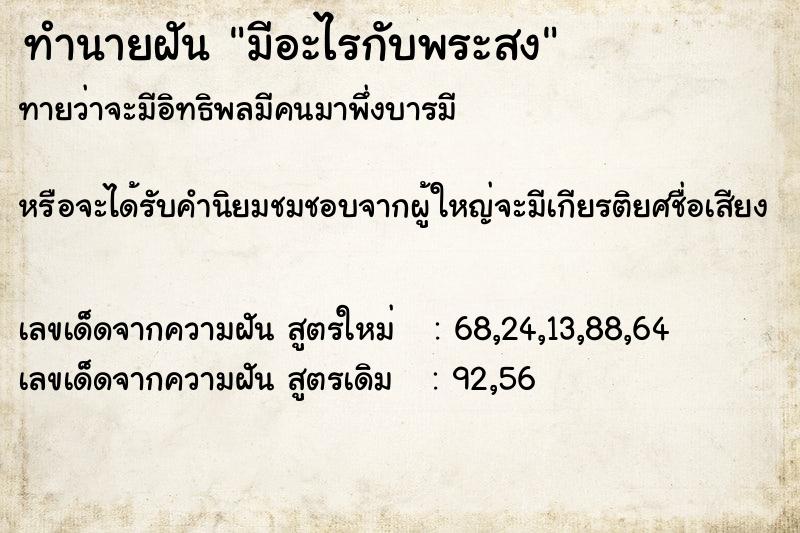 ทำนายฝัน มีอะไรกับพระสง  เลขนำโชค 