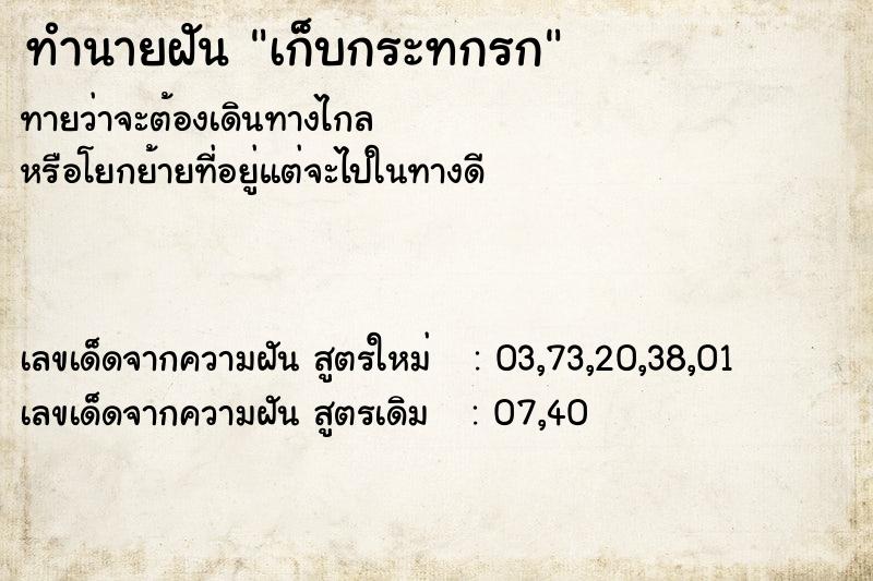 ทำนายฝัน เก็บกระทกรก