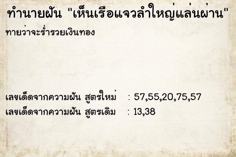 ทำนายฝัน เห็นเรือแจวลำใหญ่แล่นผ่าน  เลขนำโชค 