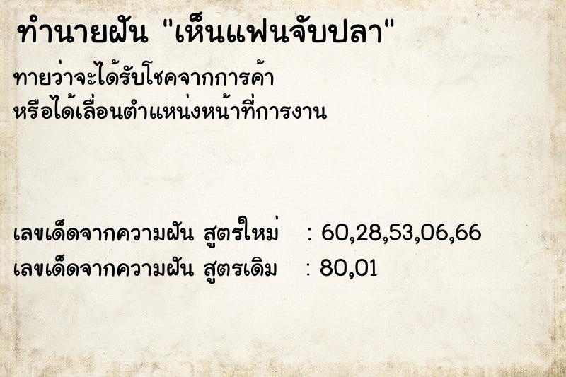 ทำนายฝัน เห็นแฟนจับปลา