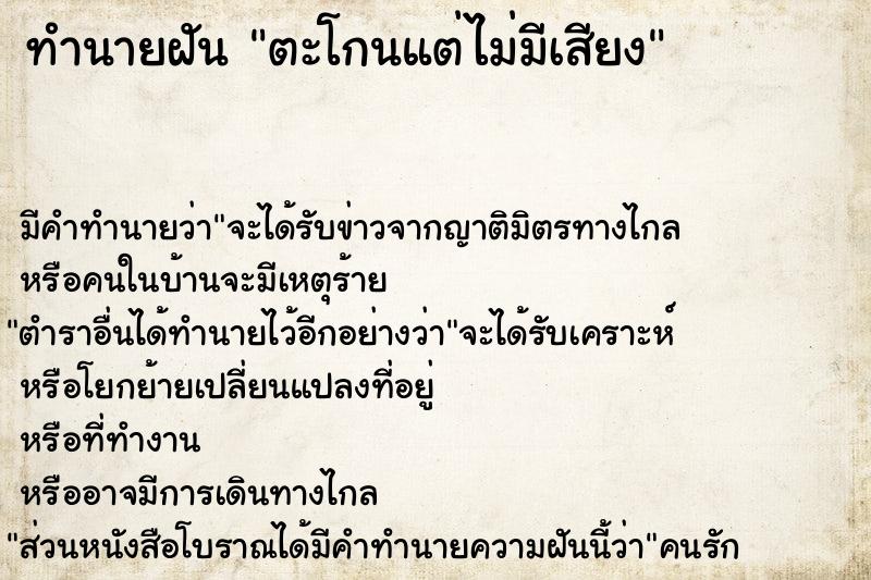 ทำนายฝัน ตะโกนแต่ไม่มีเสียง  เลขนำโชค 