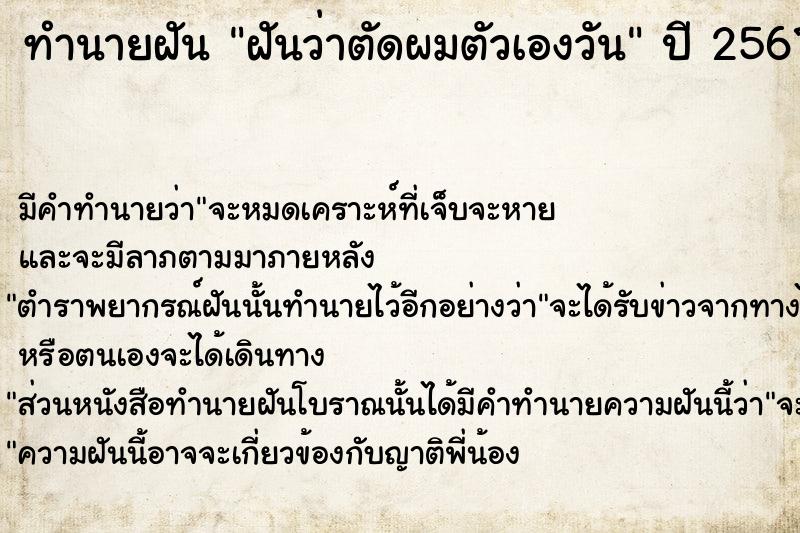 ทำนายฝัน ฝันว่าตัดผมตัวเองวันศุกร์  เลขนำโชค 