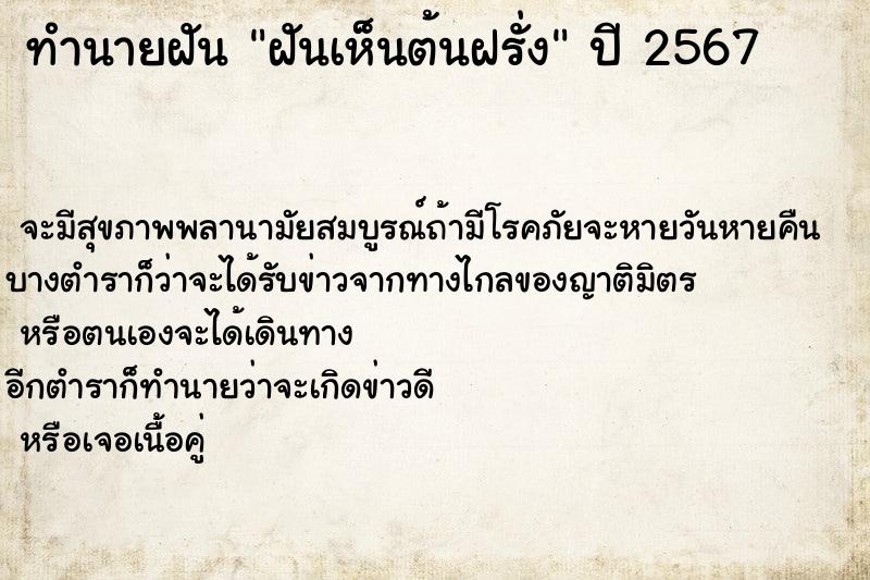 ทำนายฝัน ฝันเห็นต้นฝรั่ง