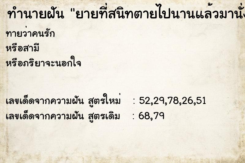 ทำนายฝัน ยายที่สนิทตายไปนานแล้วมานั่งคุยกับแม่