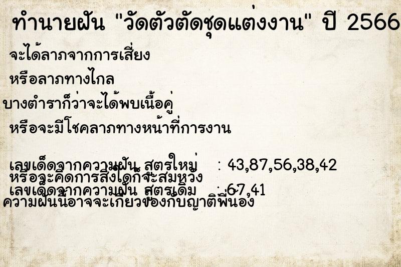 ทำนายฝัน วัดตัวตัดชุดแต่งงาน