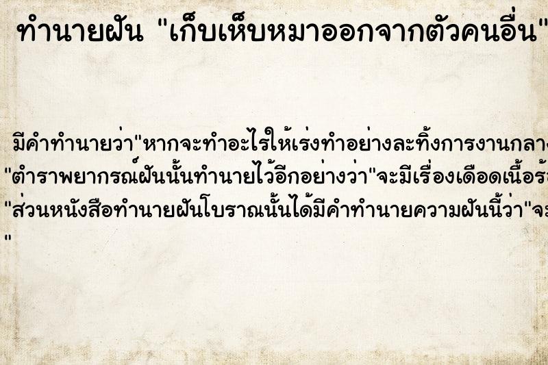 ทำนายฝัน เก็บเห็บหมาออกจากตัวคนอื่น