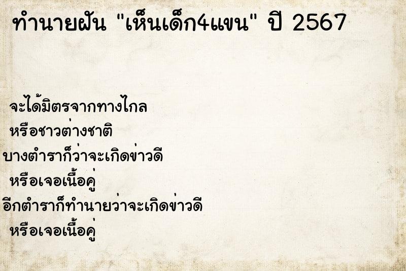 ทำนายฝัน เห็นเด็ก4แขน  เลขนำโชค 