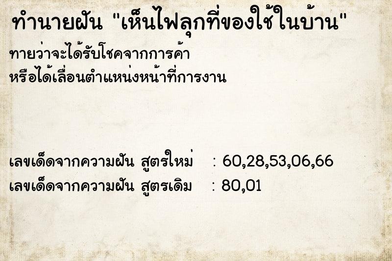 ทำนายฝัน เห็นไฟลุกที่ของใช้ในบ้าน