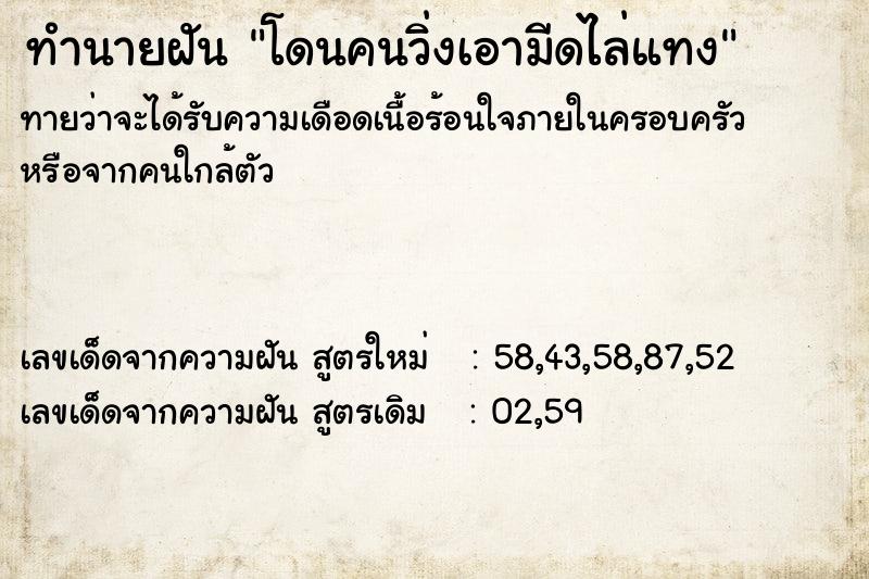 ทำนายฝัน โดนคนวิ่งเอามีดไล่แทง