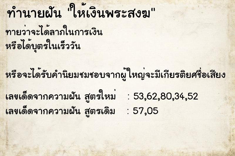 ทำนายฝัน ให้เงินพระสงฆ  เลขนำโชค 