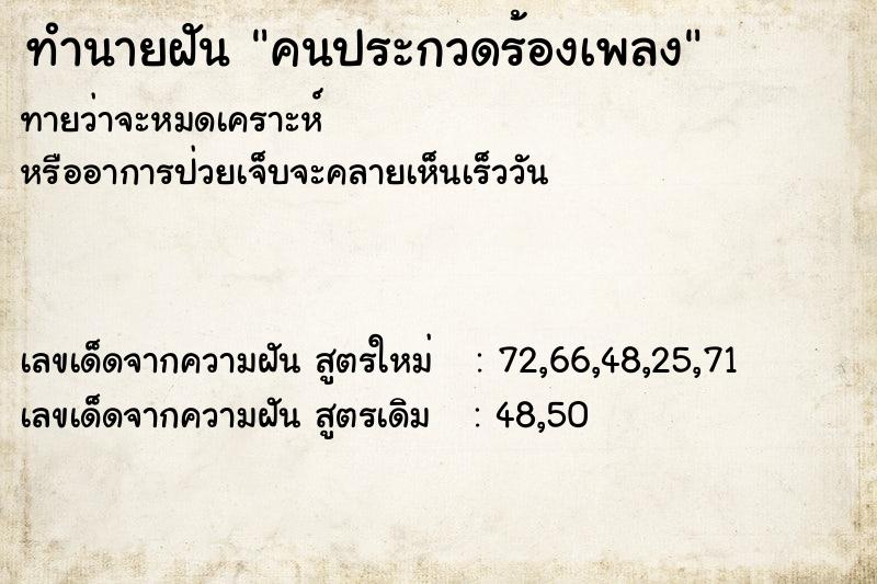 ทำนายฝัน คนประกวดร้องเพลง