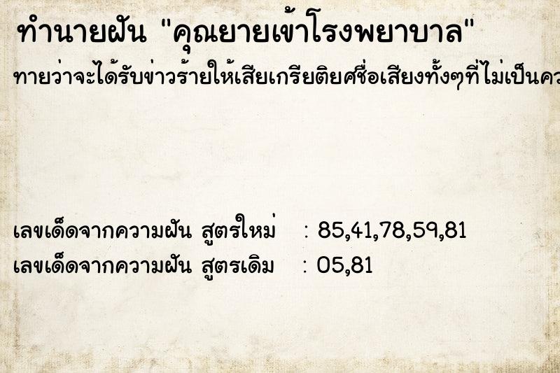 ทำนายฝัน คุณยายเข้าโรงพยาบาล