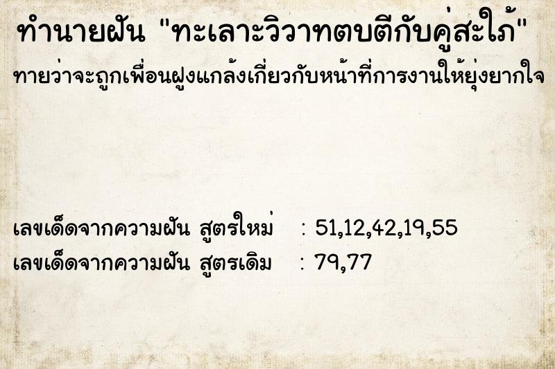 ทำนายฝัน ทะเลาะวิวาทตบตีกับคู่สะใภ้