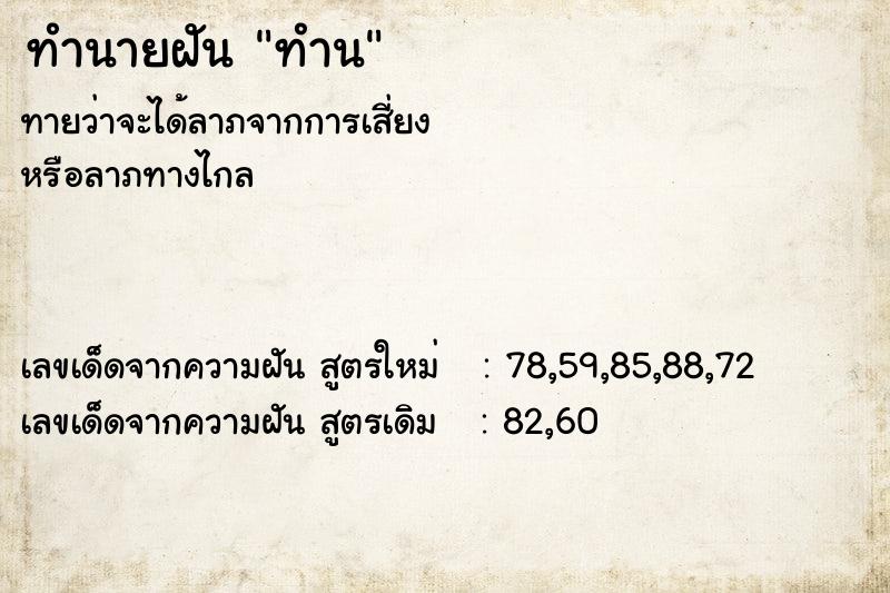 ทำนายฝัน ทำน