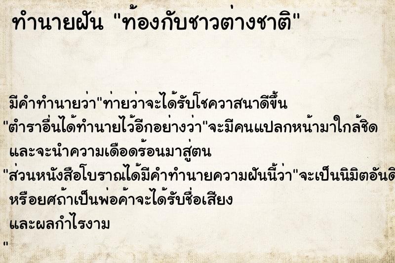 ทำนายฝัน ท้องกับชาวต่างชาติ