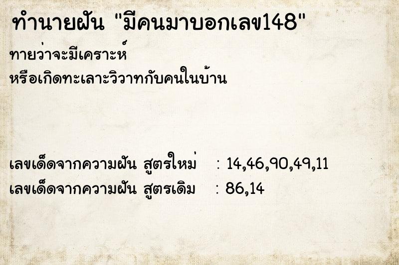 ทำนายฝัน มีคนมาบอกเลข148