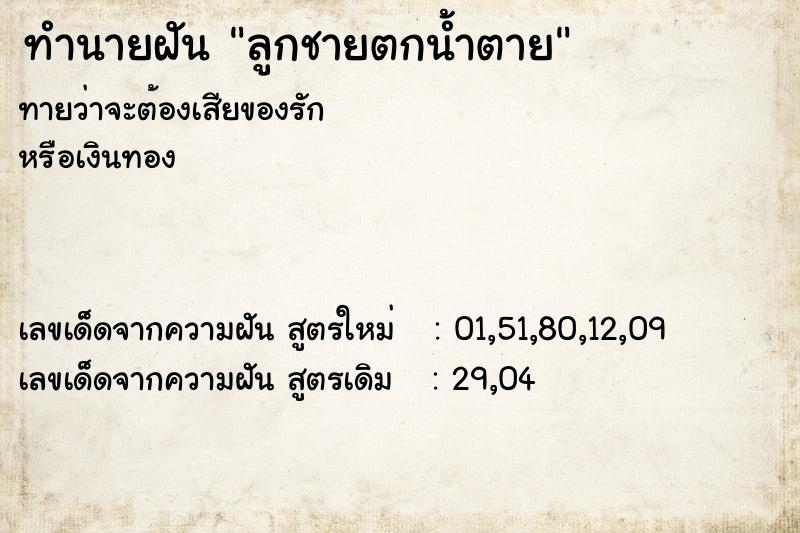 ทำนายฝัน ลูกชายตกน้ำตาย