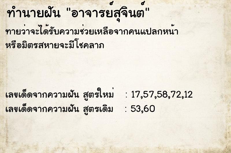 ทำนายฝัน อาจารย์สุจินต์