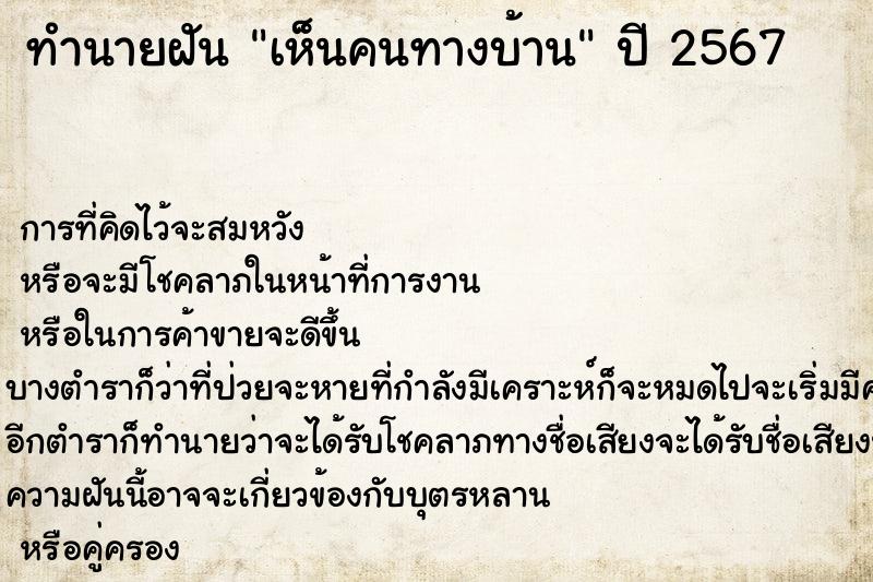 ทำนายฝัน เห็นคนทางบ้าน