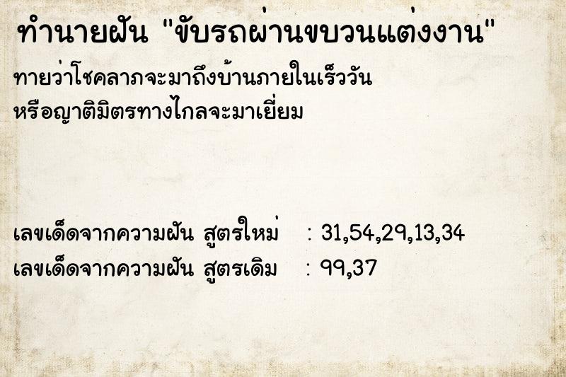 ทำนายฝัน ขับรถผ่านขบวนแต่งงาน