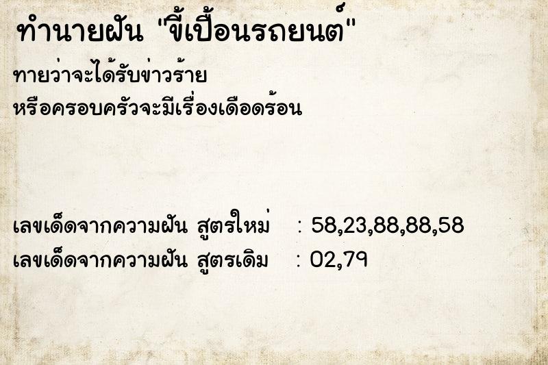 ทำนายฝัน ขี้เปื้อนรถยนต์