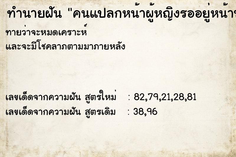 ทำนายฝัน คนแปลกหน้าผู้หญิงรออยู่หน้าประตูบ้าน