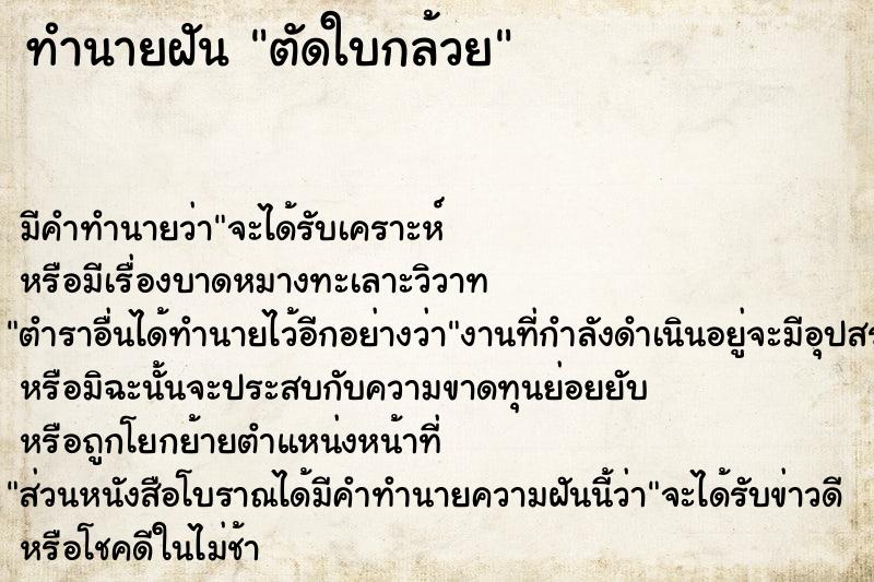 ทำนายฝัน ตัดใบกล้วย