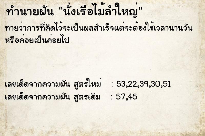 ทำนายฝัน นั่งเรือไม้ลำใหญ่