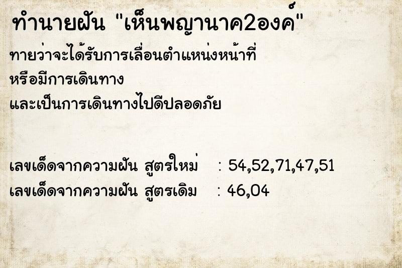 ทำนายฝัน เห็นพญานาค2องค์