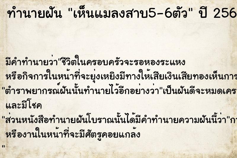 ทำนายฝัน เห็นแมลงสาบ5-6ตัว  เลขนำโชค 