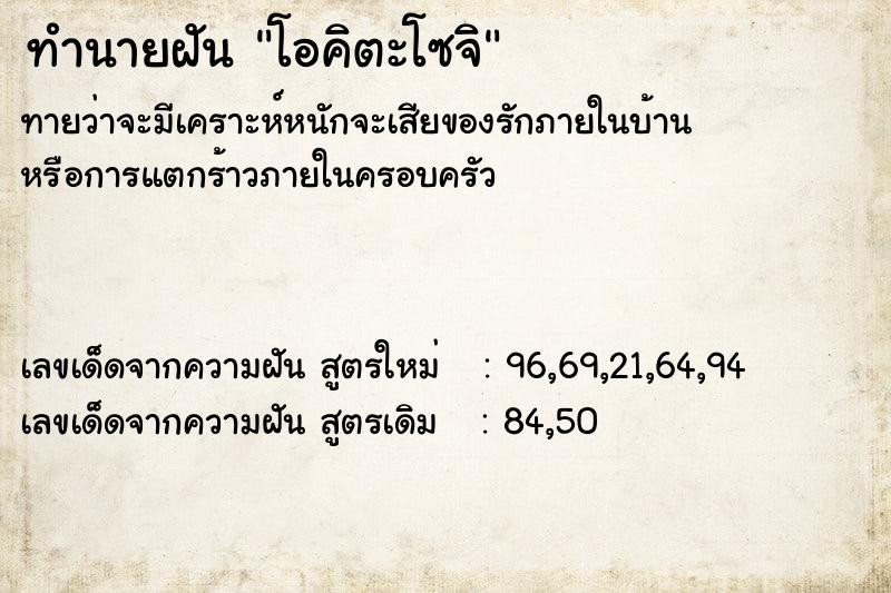 ทำนายฝัน โอคิตะโซจิ