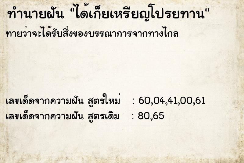 ทำนายฝัน ได้เก็ยเหรียญโปรยทาน