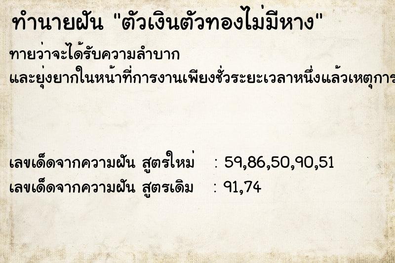 ทำนายฝัน ตัวเงินตัวทองไม่มีหาง