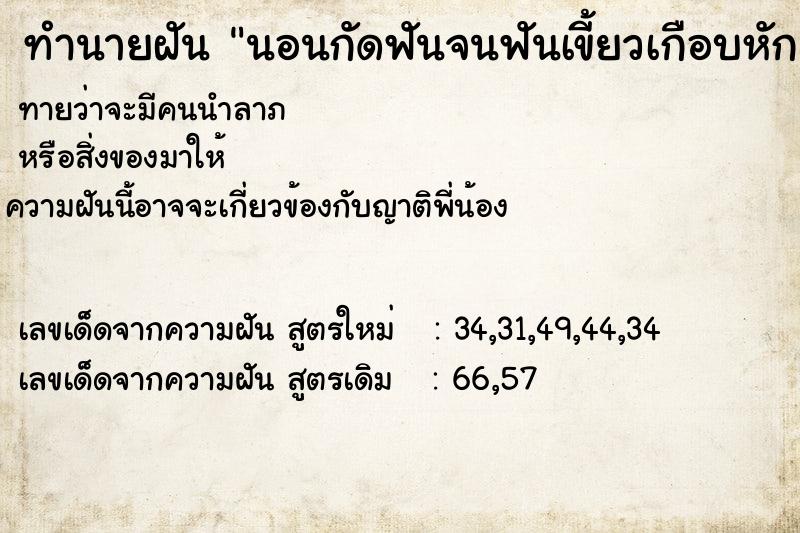 ทำนายฝัน นอนกัดฟันจนฟันเขี้ยวเกือบหัก