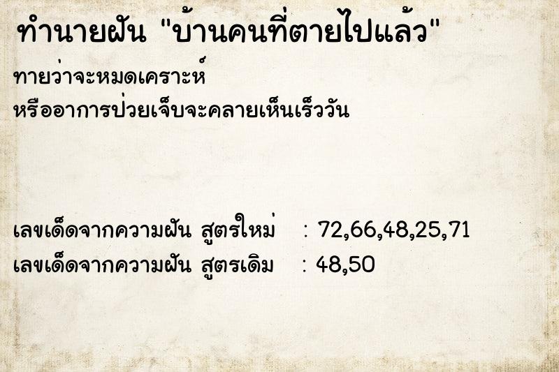 ทำนายฝัน บ้านคนที่ตายไปแล้ว  เลขนำโชค 