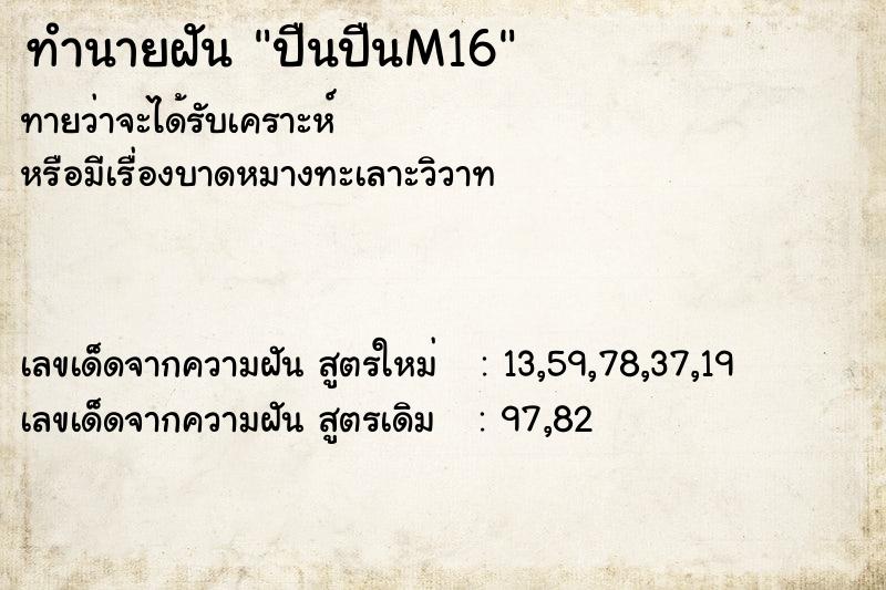 ทำนายฝัน ปืนปืนM16