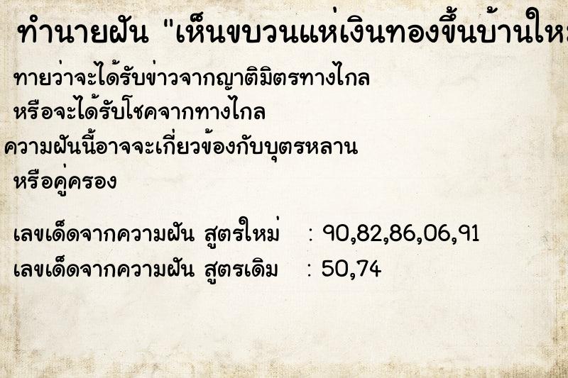 ทำนายฝัน เห็นขบวนแห่เงินทองขึ้นบ้านใหม่เพื่อนเก่า