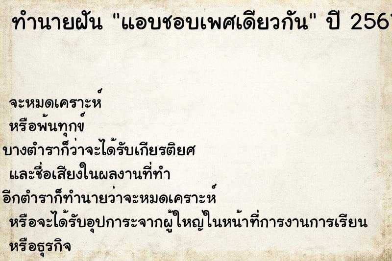 ทำนายฝัน แอบชอบเพศเดียวกัน