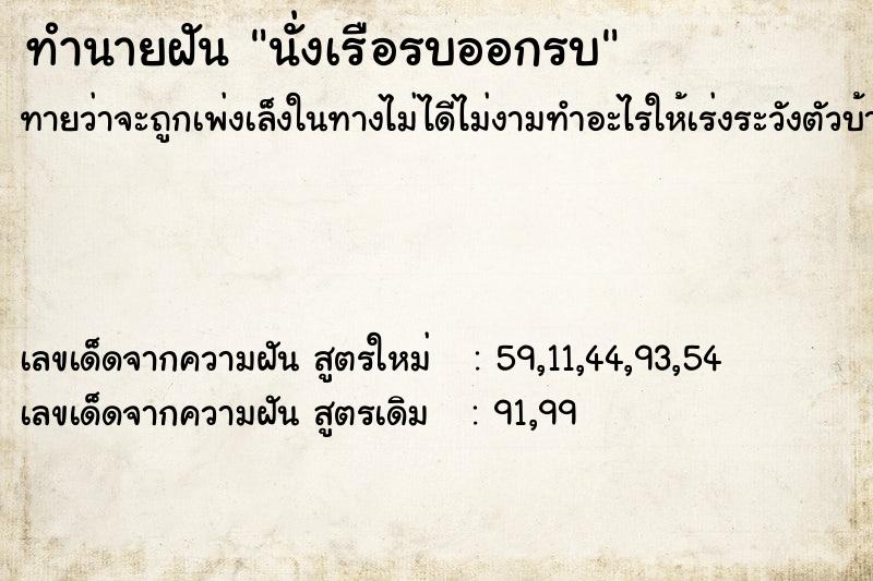 ทำนายฝัน นั่งเรือรบออกรบ