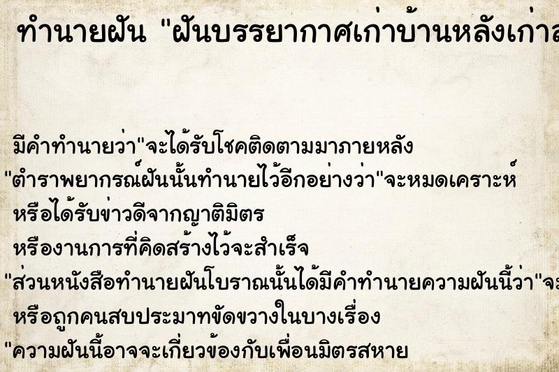 ทำนายฝัน ฝันบรรยากาศเก่าบ้านหลังเก่าสมัยเด็ก