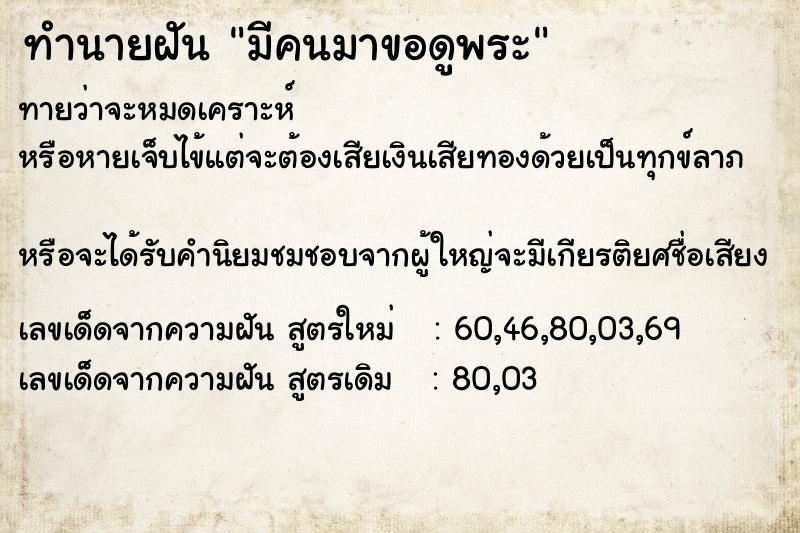 ทำนายฝัน มีคนมาขอดูพระ