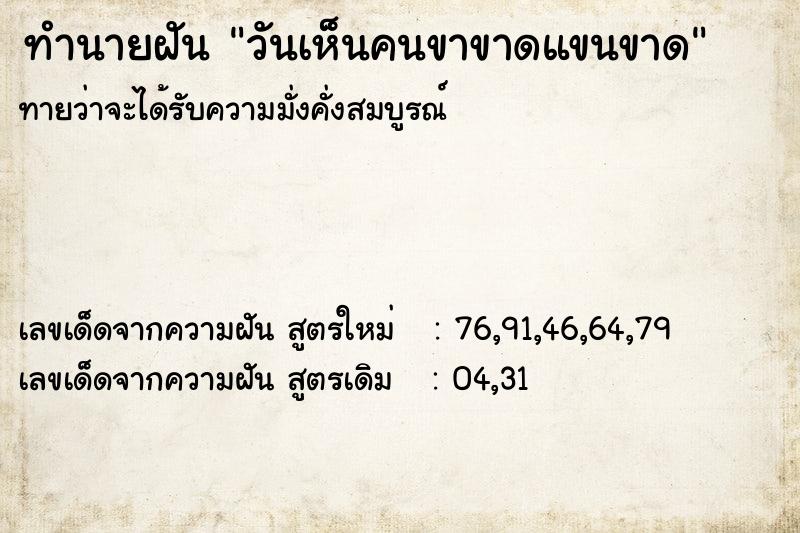 ทำนายฝัน วันเห็นคนขาขาดแขนขาด