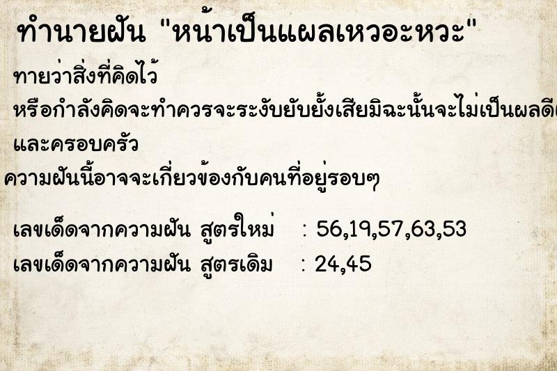 ทำนายฝัน #ทำนายฝัน #หน้าเป็นแผลเหวอะหวะ  เลขนำโชค 