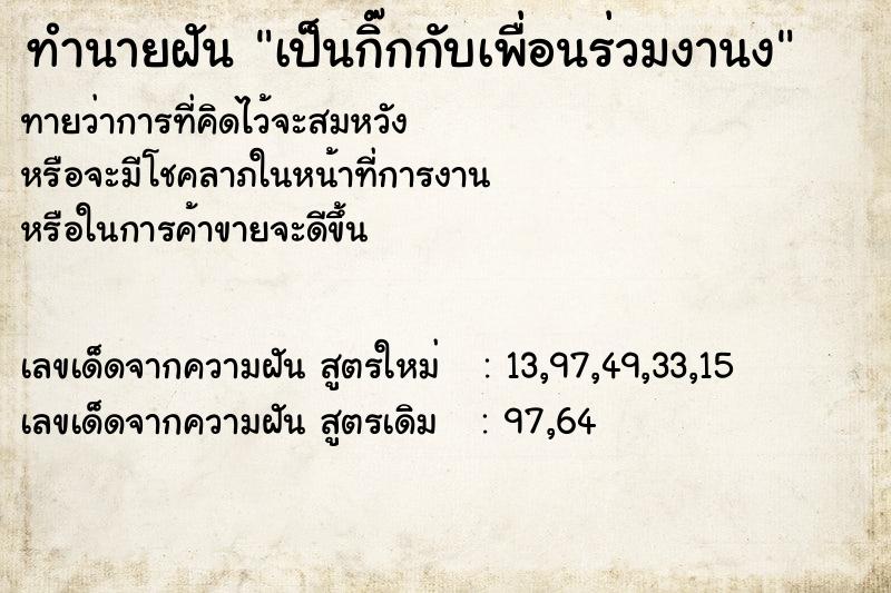 ทำนายฝัน เป็นกิ๊กกับเพื่อนร่วมงานง