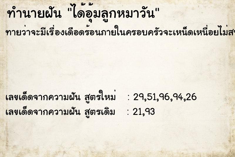 ทำนายฝัน ได้อุ้มลูกหมาวัน