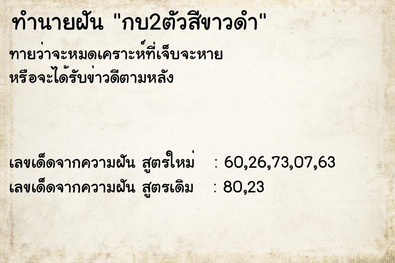 ทำนายฝัน กบ2ตัวสีขาวดำ