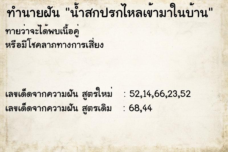 ทำนายฝัน น้ำสกปรกไหลเข้ามาในบ้าน